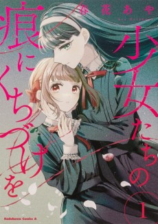 少女たちの痕にくちづけを