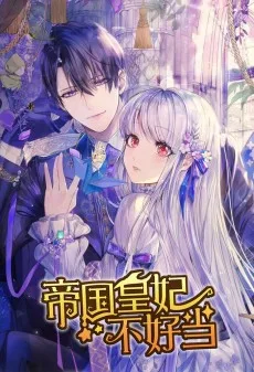 帝国皇妃不好当