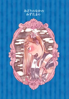 みどりのなかのみずたまの