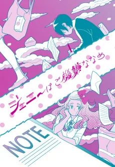 ジェニーはご機嫌ななめ