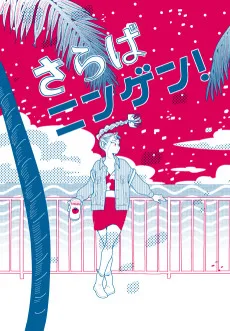 さらばニンゲン！