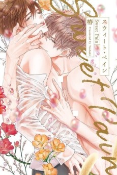 スウィート・ペイン