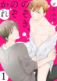 のぞき、のぞかれ