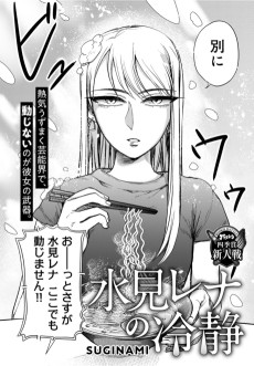 水見レナの冷静