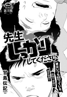 先生しっかりしてください