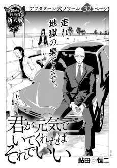 君が元気でいてくれればそれでいい