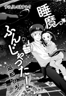 睡魔ふんじゃった