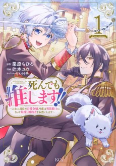 死んでも推します!～人生二度目の公爵令嬢、今度は男装騎士になって最推し婚約者をお救いします～