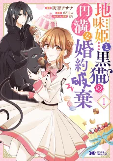 地味姫と黒猫の、円満な婚約破棄