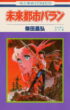 未来都市バラン