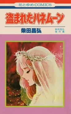 盗まれたハネムーン