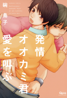 発情オオカミ君愛を叫ぶ