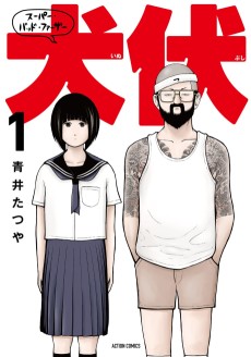 スーパー・バッド・ファーザー犬伏