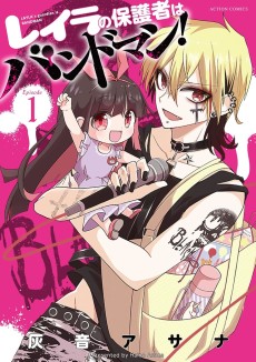 レイラの保護者はバンドマン