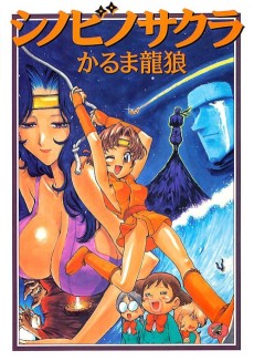 シノビノサクラ