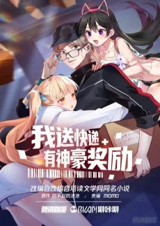 我送快递有神豪奖励