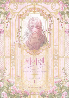 세이렌: 악당과 계약가족이 되었다