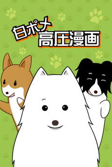 白ポメ高圧漫画