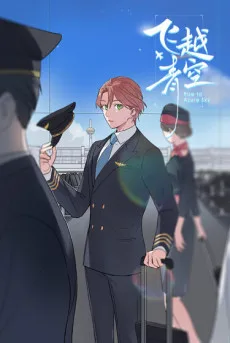 飞越青空