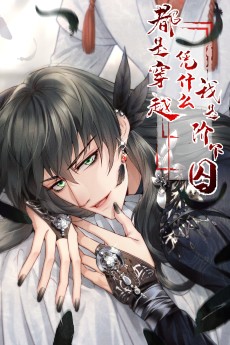 都是穿越凭什么我是阶下囚