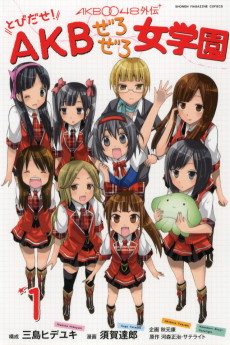 AKB0048外伝 とびだせ!AKBぜろぜろ女学園