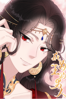 成为王的男人