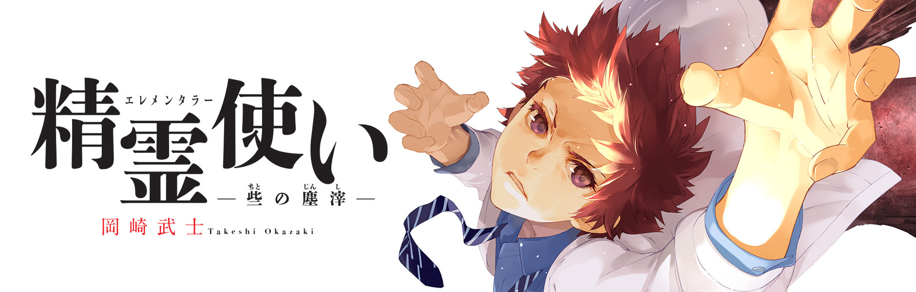 精霊使いエレメンタラー -些の塵滓-