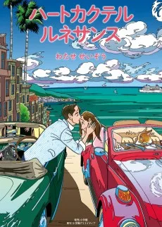 ハートカクテル　ルネサンス