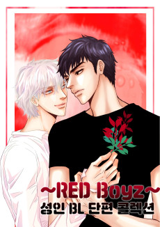 성인 BL 단편 콜렉션 ~Red Boyz~