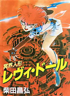 冥界人形レヴィ・ドール