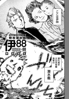 特攻潜水艦 伊88	