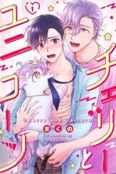 チェリーとユニコーン