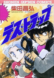 デス・トラップ