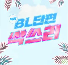 [여름 특집] 핫썸머 BL 단편선