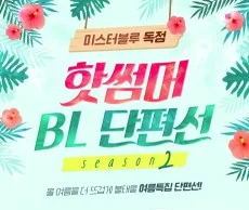[여름 특집] 핫썸머 BL 단편선 S2