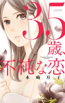 35歳、不純な恋