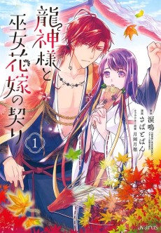 龍神様と巫女花嫁の契り