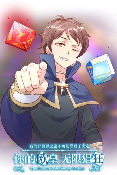 我的异世界之旅不可能靠骰子决定