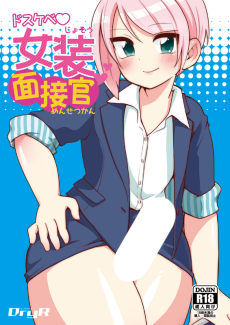 ドスケベ女装面接官