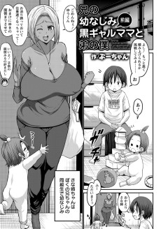 兄の幼なじみ黒ギャルママと弟の僕 前編