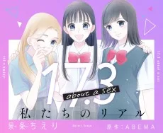 17.3 about a sex ～私たちのリアル～