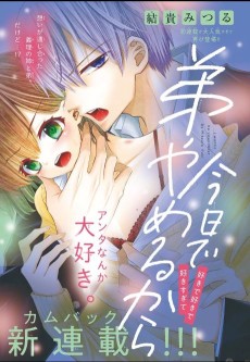 今日で弟やめるから 2