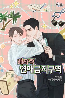 배타적 연애 금지구역