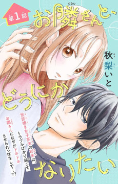 お隣さんと、どうにかなりたい