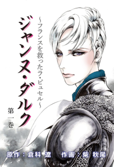 ジャンヌ・ダルク