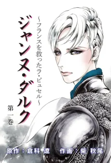 ジャンヌ・ダルク