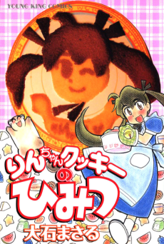 りんちゃんクッキーのひみつ