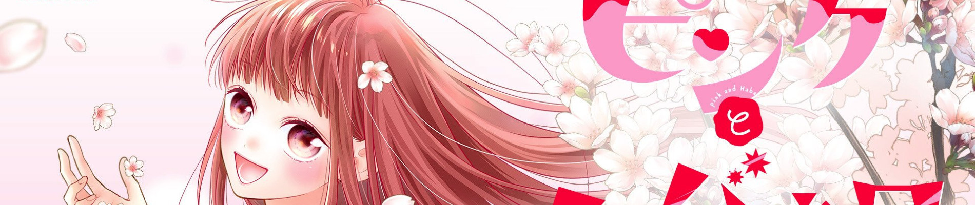 ピンクとハバネロ