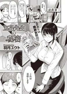 立花先生の秘密