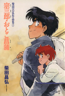 宗三郎・おとこ菖蒲